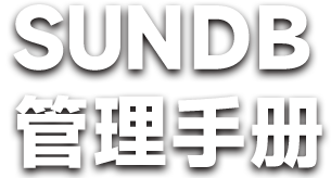 SUNDB管理手册