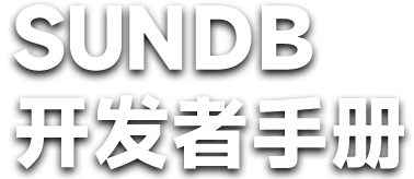 SUNDB开发者手册