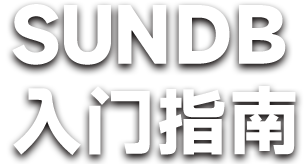 SUNDB入门指南