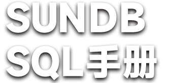 SUNDBSQL手册